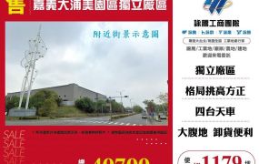 【售】嘉義大浦美園區獨立廠區廠房FT09056