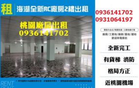 蘆竹廠房出租-海湖全新RC廠房2樓出租