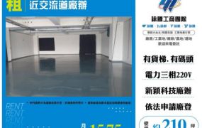 租楊梅交流道新穎廠辦