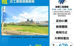 近工業區挑高廠房