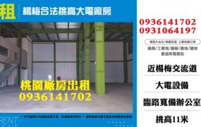 楊梅廠房出租-合法挑高大電廠房