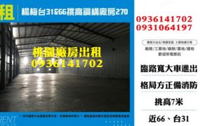 楊梅廠房出租-台31&66挑高鋼構廠房270