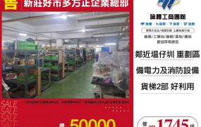 新莊好市多方正企業總部