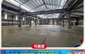 龜山工業區挑高廠房