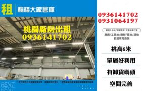 楊梅大廠千坪倉庫出租