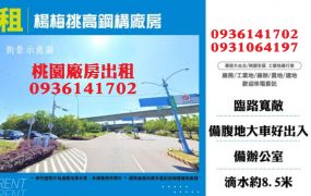 楊梅廠房出租-方正鋼構廠房