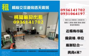 楊梅廠房出租-交流道旁透天廠房