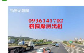 楊梅廠房出租-交流道挑高RC廠房