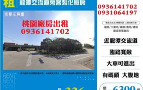 龍潭交流道旁客製化廠房