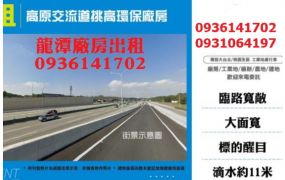 龍潭廠房出租-挑高環保廠房