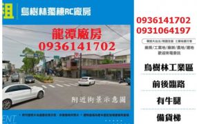 烏樹林獨棟RC廠房出租