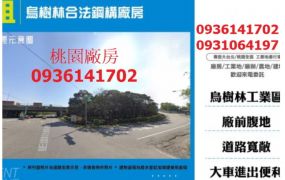龍潭廠房出租-烏樹林合法鋼構廠房