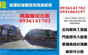 龍潭廠房出租-科學園區旁挑高廠房
