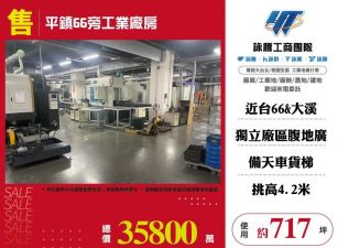 【售】平鎮66旁工業廠房FT06952