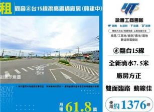 觀音㊣台15線挑高鋼構廠房