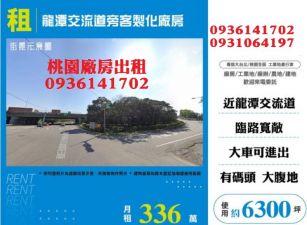 龍潭交流道旁客製化廠房