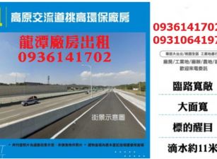 龍潭廠房出租-挑高環保廠房