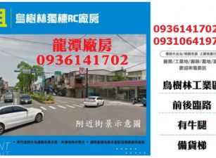 烏樹林獨棟RC廠房出租