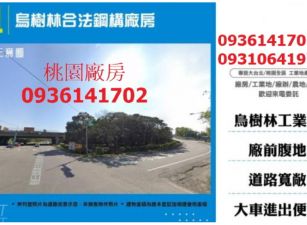 龍潭廠房出租-烏樹林合法鋼構廠房