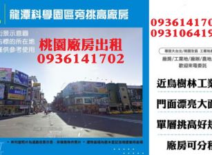 龍潭廠房出租-科學園區旁挑高廠房