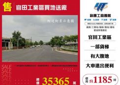 官田工業區買地送廠173