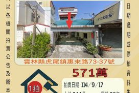 虎尾惠來厝透天-9/17開標