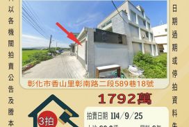 彰化市香山車庫透天-9/25開標