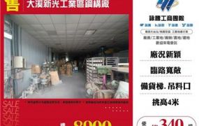 大溪新光工業區鋼構廠房