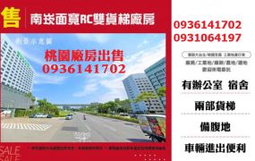 南崁廠房出售-面寬RC雙貨梯廠房