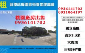 龍潭廠房出租-科學園區旁腹地挑高廠房