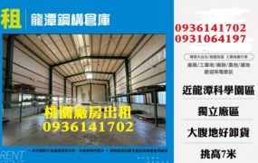 龍潭鋼構倉庫