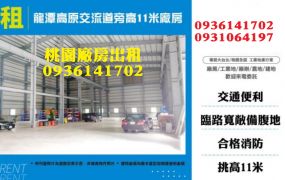 龍潭廠房出租-高原交流道旁高11米廠房