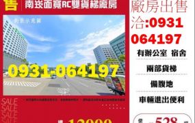 售桃園廠房-南崁面寬RC雙貨梯廠房出售