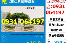 租桃園廠房-楊梅幼獅工業區廠房出租