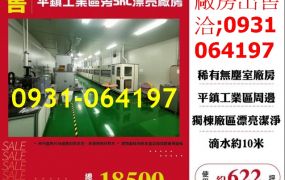 售桃園廠房-平鎮工業區旁SRC漂亮廠房出售