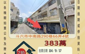 斗六中南透天-9/17開標