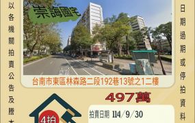 台南東區長榮高中三房-9/30開標