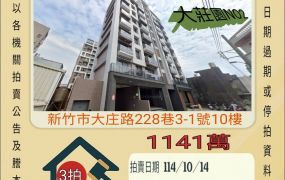 新竹香山大庄三房平車-10/14開標