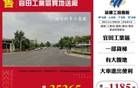 官田工業區買地送廠173