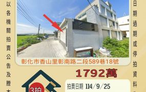 彰化市香山車庫透天-9/25開標