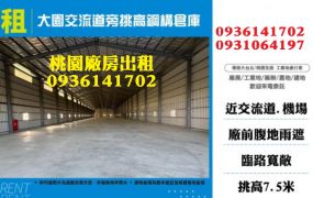 大園交流道旁挑高鋼構倉庫