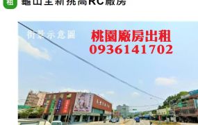 龜山廠房出租-全新挑高RC廠房