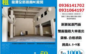 龍潭全新挑高RC廠房