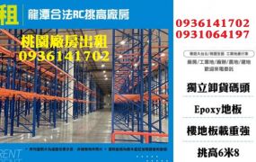 龍潭廠房出租-合法RC挑高廠房