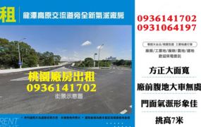 龍潭廠房出租-高原交流道旁全新氣派廠房