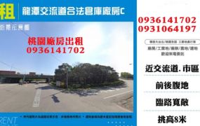 龍潭交流道合法倉庫廠房