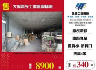 大溪新光工業區鋼構廠房