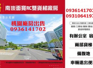 南崁廠房出售-面寬RC雙貨梯廠房