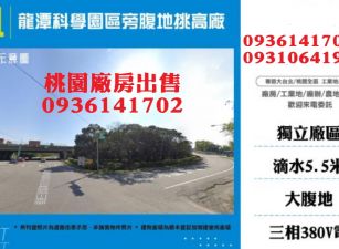 龍潭廠房出租-科學園區旁腹地挑高廠房