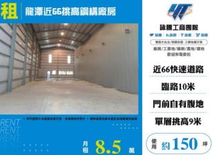 龍潭近66挑高鋼構廠房